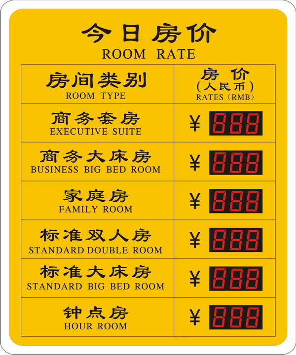 酒店電子房?jī)r(jià)表/賓館房?jī)r(jià)..