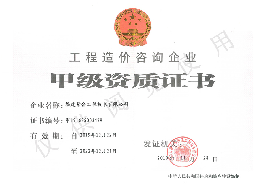 工程造價咨詢企業(yè) - 甲級資質(zhì)證書