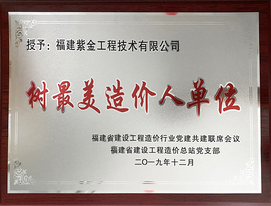 樹(shù)最美造價(jià)人單位