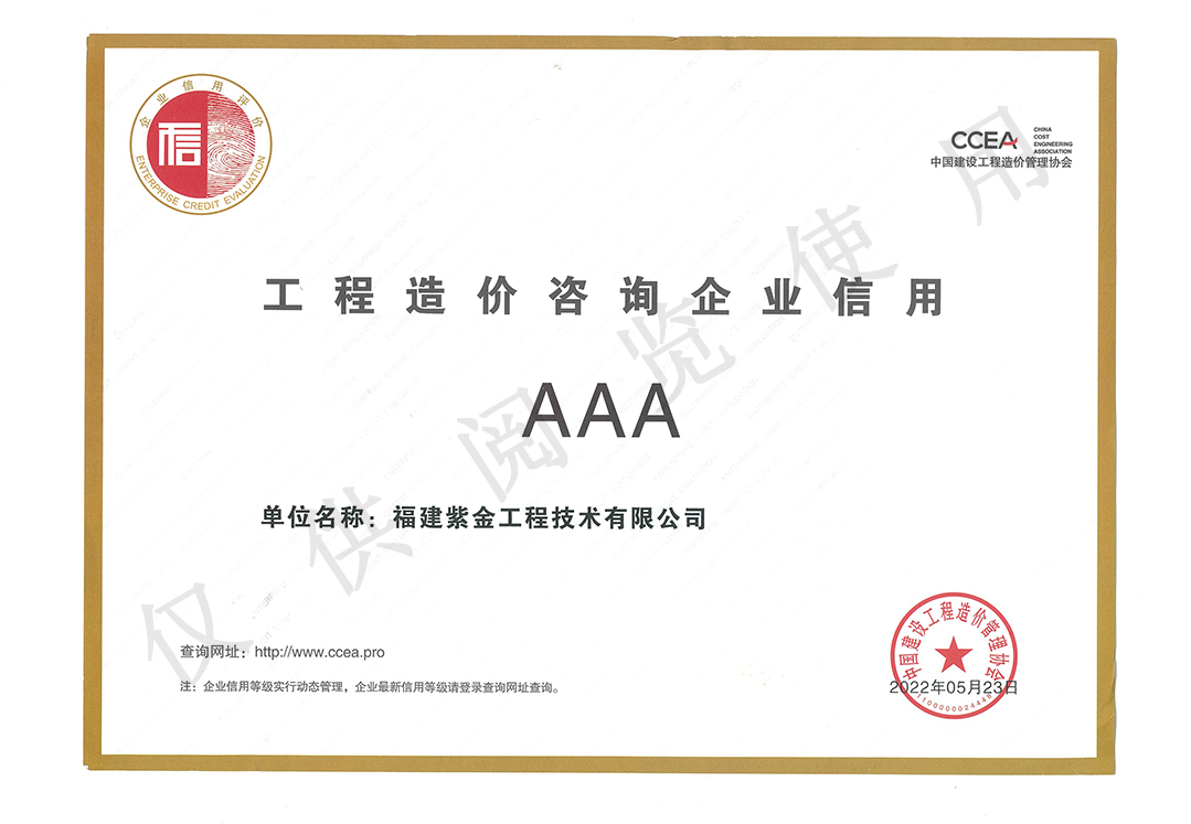 工程造價(jià)咨詢企業(yè)信用AAA