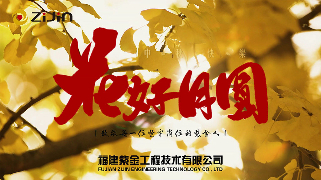 月滿中秋，致敬堅(jiān)守！