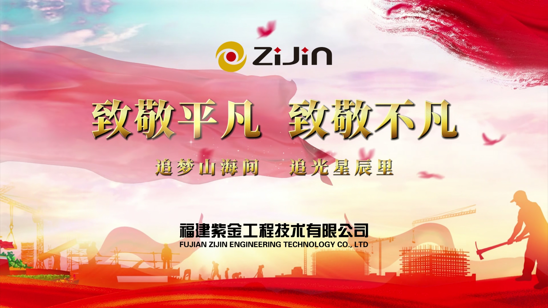 致敬平凡 致敬不凡