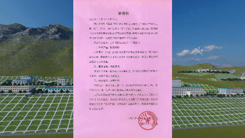 新疆和靜縣備戰(zhàn)鐵礦選礦改擴(kuò)建工程三大子項目獲業(yè)主方感謝信